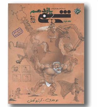 شیمی بازرگان یازدهم جلد دوم مبتکران