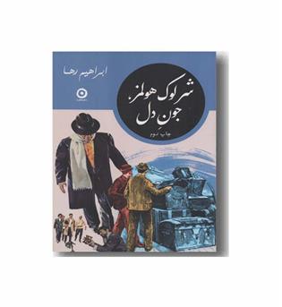 شرلوک هولمز جون دل