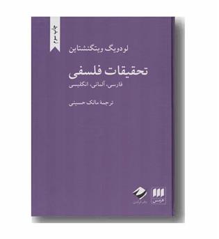 تحقیقات فلسفی
