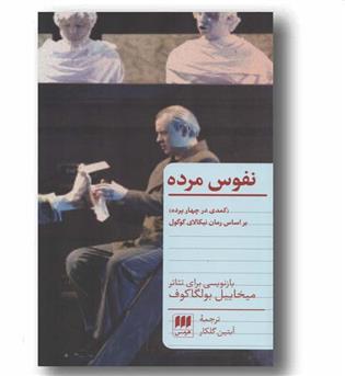 نفوس مرده