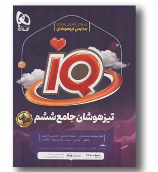IQ آی کیو تیزهوشان جامع ششم دبستان گاج