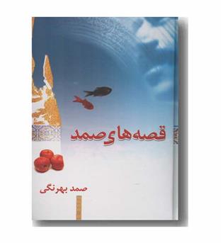 قصه های صمد