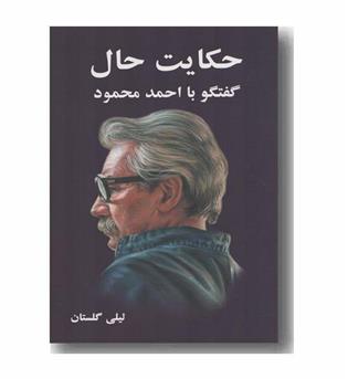 حکایت حال گفتگو با احمد محمود