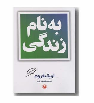 به نام زندگی