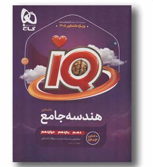 آی کیو IQ هندسه جامع گاج