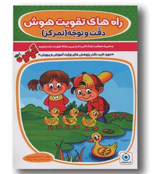 راه های تقویت هوش دقت و توجه (تمرکز ) پیش دبستانی گامی تا فرزانگان