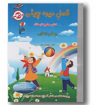 فصل میوه چینی کتاب کار چهارم دبستان صیانت