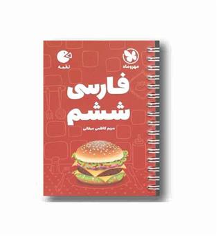 فارسی لقمه ششم دبستان مهر و ماه