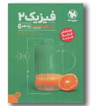 فیزیک تجربی یازدهم پاورتست مهر و ماه 