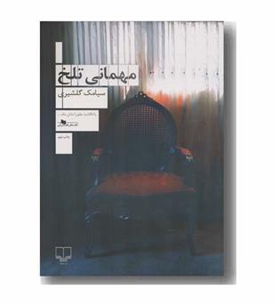 مهمانی تلخ