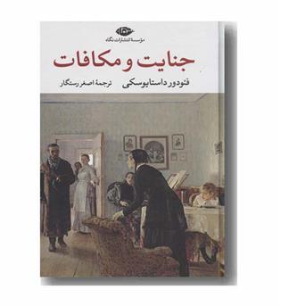جنایت و مکافات
