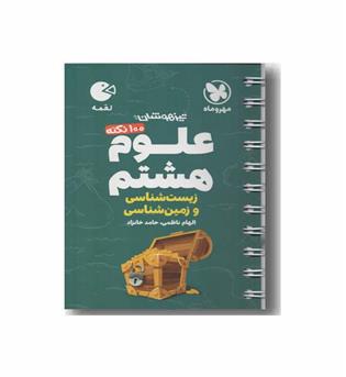 علوم زیست و زمین شناسی هشتم لقمه مهر و ماه