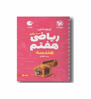 ریاضی هفتم هندسه جلد 2 لقمه مهر و ماه