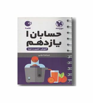 حسابان یازدهم لقمه مهر و ماه