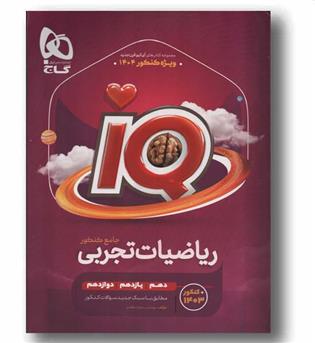 IQ آی کیو ریاضی تجربی جامع ویژه کنکور 1404 گاج 