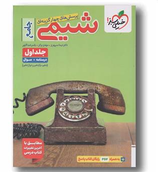 پرسش های چهار گزینه ای شیمی جامع جلد اول خیلی سبز