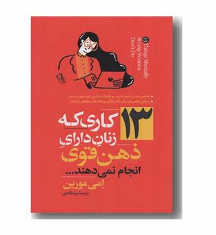 13 کاری که زنان دارای ذهن قوی انجام نمی دهند