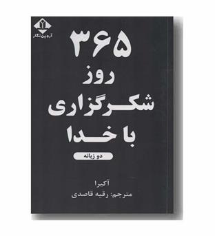 365 روز شکرگزاری با خدا