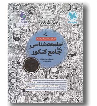 بانک تست و پاسخ جامعه شناسی واقعا جامع کنکور مهر و ماه 