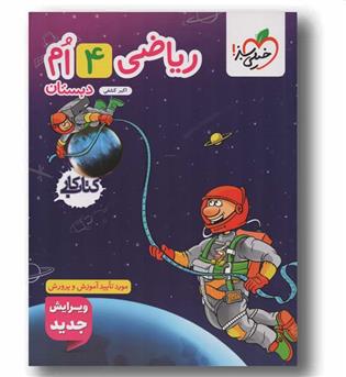 کتاب کار ریاضی چهارم دبستان خیلی سبز