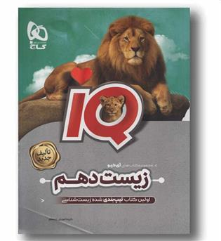IQ آی کیو زیست شناسی دهم گاج