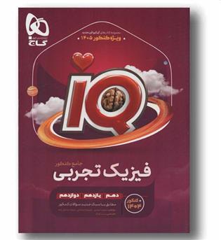 IQ آی کیو فیزیک تجربی جامع همراه هدیه رایگان جلد اول گاج