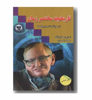 تاریخچه مختصر زمان