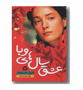 عشق سال های وبا