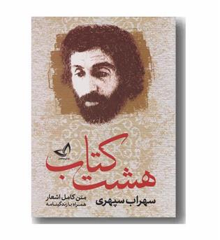 هشت کتاب