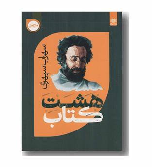 هشت کتاب