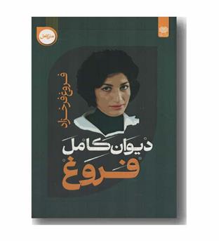 دیوان کامل فروغ