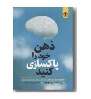 ذهن خود را پاکسازی کنید