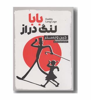 بابا لنگ دراز