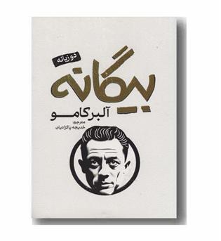 بیگانه دو زبانه