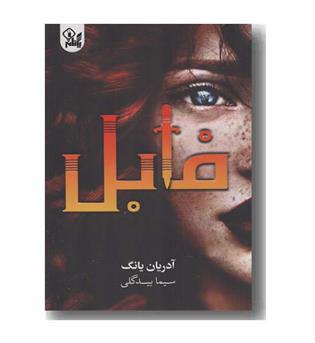 فابل 