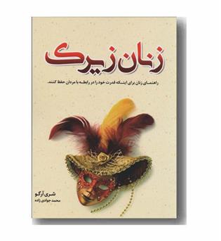زنان زیرک