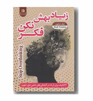 زیاد بهش فکر نکن