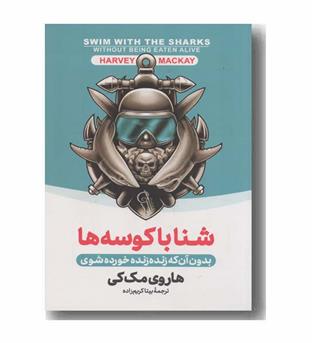 شنا با کوسه ها