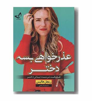 عذرخواهی بسه دختر