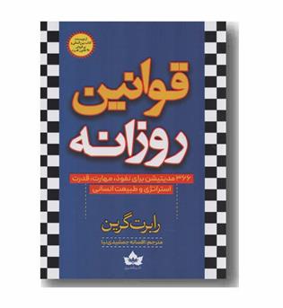 قوانین روزانه