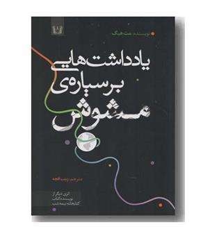یادداشت هایی بر سیاره مشوش
