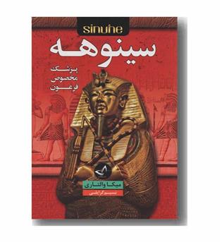 سینوهه پزشک مخصوص فرعون