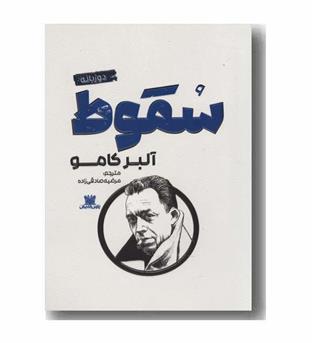سقوط دو زبانه