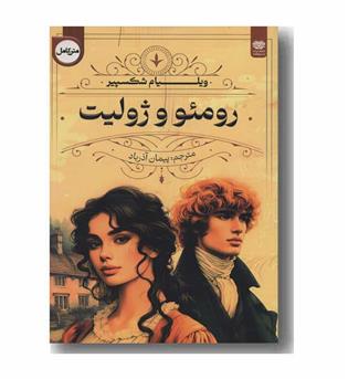 رومئو و ژولیت