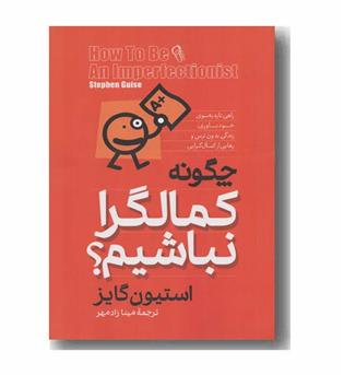 چگونه کمالگرا نباشیم
