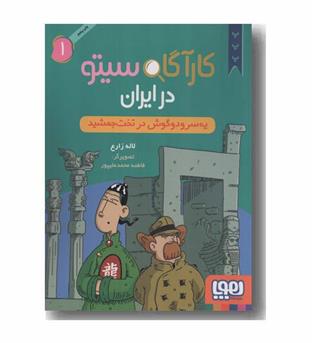 کارآگاه سیتو در ایران 1 یه سر و دو گوش در تخت جمشید