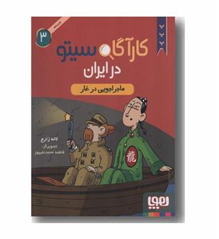 کارآگاه سیتو در ایران 3 ماجراجویی در غار