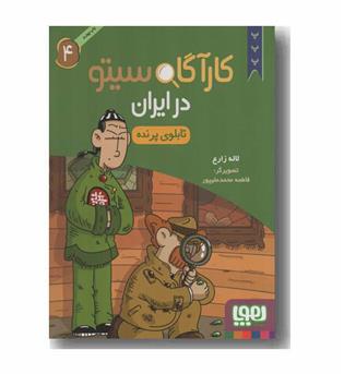 کارآگاه سیتو در ایران 4 تابلوی پرنده