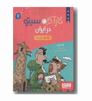کارآگاه سیتو در ایران 7 کله ماستی ها