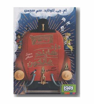 ماجراجویی در قطار 1 دزد هایلند فالکون